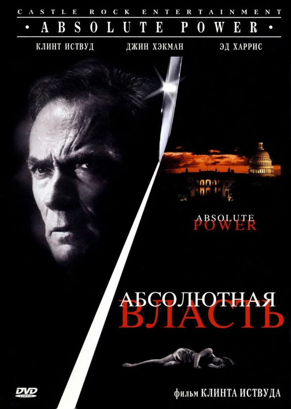 Абсолютная власть постер - смотреть онлайн